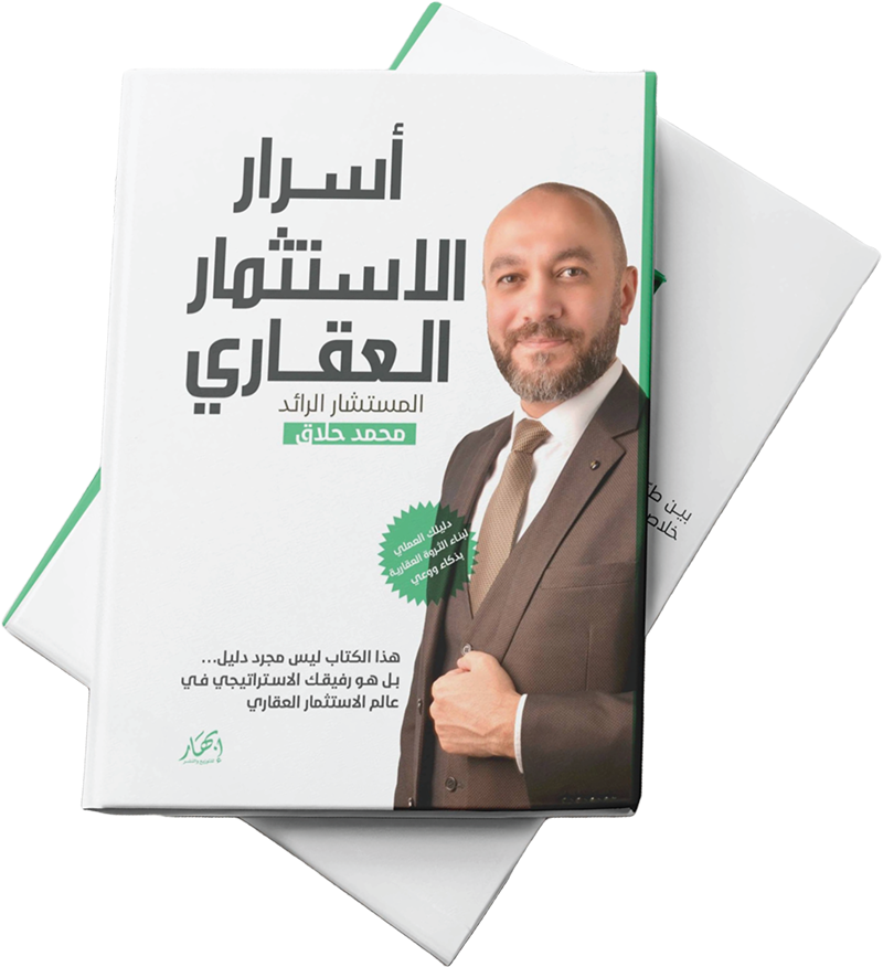 غلاف كتاب أسرار الاستثمار العقاري